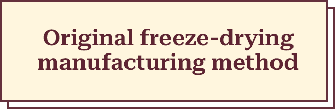 オリジナルのフリーズドライ製法