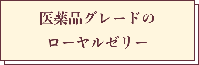 医薬品グレードのローヤルゼリー