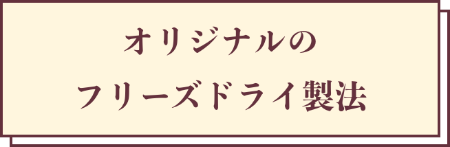 オリジナルのフリーズドライ製法