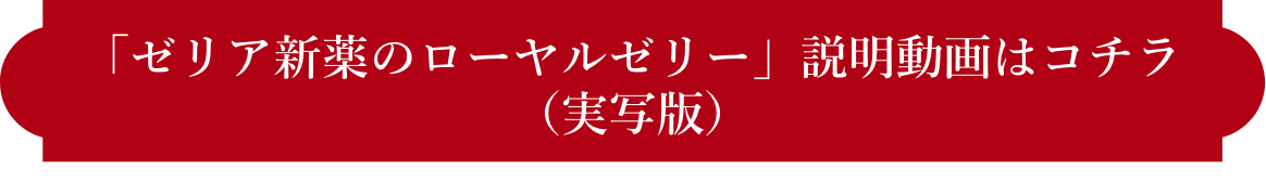 「ゼリア新薬のローヤルゼリー」説明動画はコチラ(実写版)