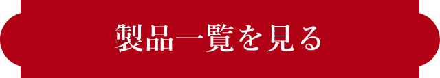 製品一覧を見る