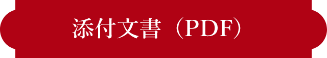 添付文書(PDF)