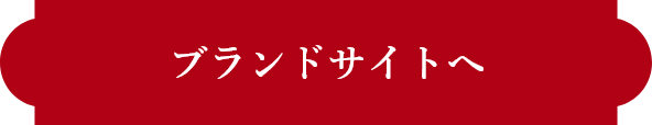 ブランドサイトへ