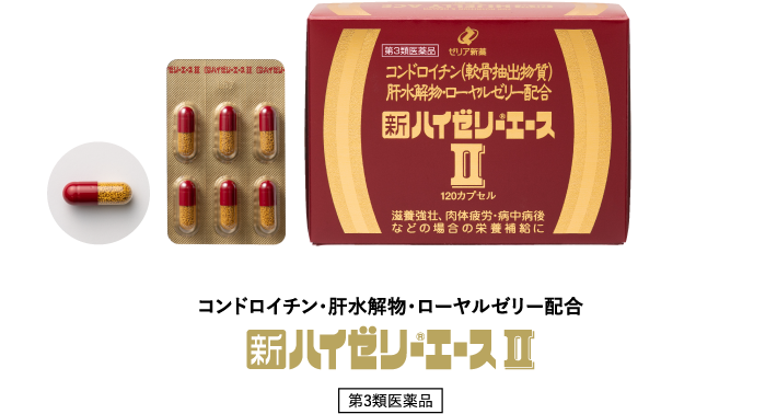 新ハイゼリーエースⅡ