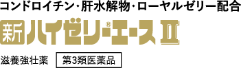 新ハイゼリーエースⅡ