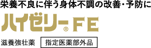 ハイゼリーFE