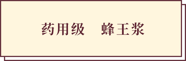 医薬品グレードのローヤルゼリー