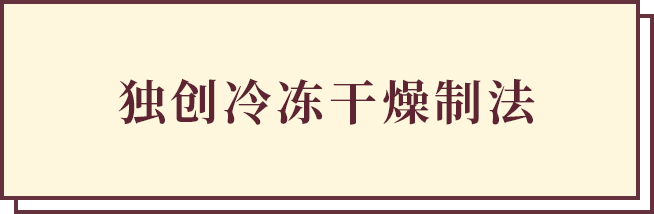 オリジナルのフリーズドライ製法