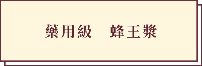 医薬品グレードのローヤルゼリー