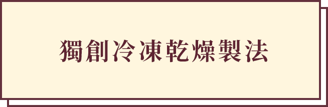 オリジナルのフリーズドライ製法
